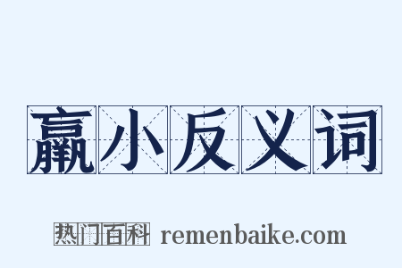 羸小反义词是什么意思的图片